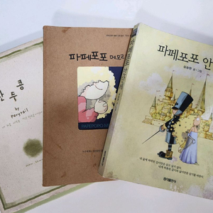 파페포포 만화책+ 완두콩 일괄나눔