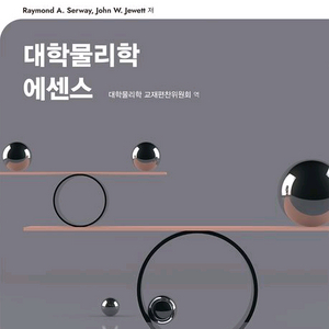 대학물리학 에센스 International Student Edition