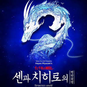 서울 뮤지컬 (센과 치히로의 행방불명) (단석 연석 가능)