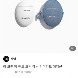 샤넬 라크렘망 핸드크림 데님 리미티드 에디션