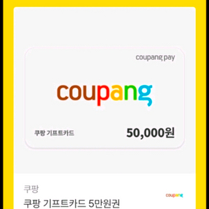 스타벅스 5만 / 올리브영 5만 /롯데리아 5만 / 투썸 스초생 스트로베리초콜릿생크림/쿠팡 5만원/다이소 이마트 이미지
