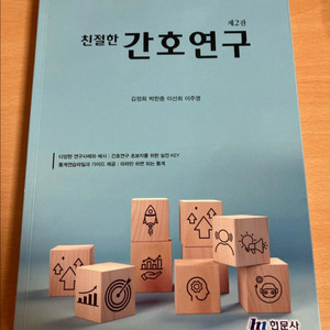 친절한 간호연구 2판