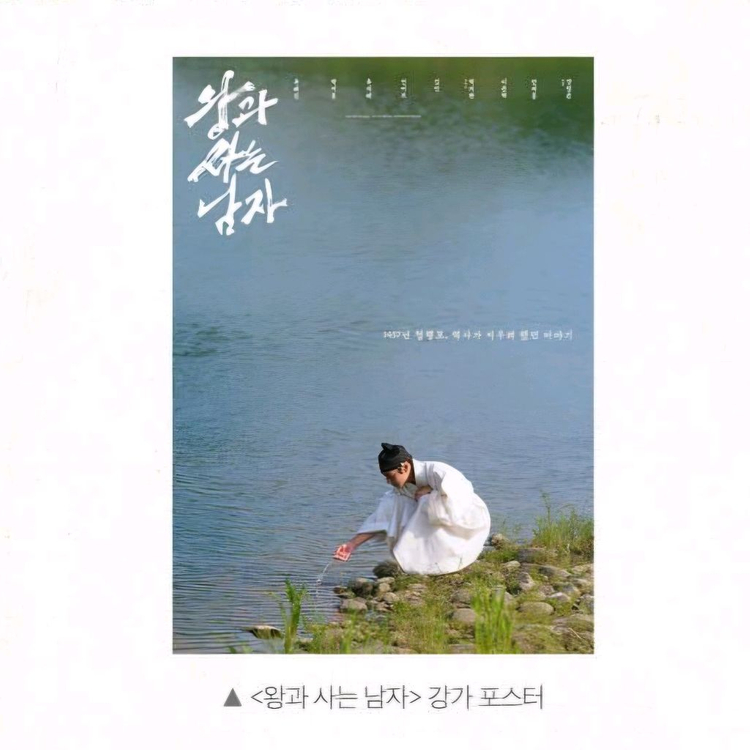 왕과사는남자 강가 포스터 왕사남 영화 특전 굿즈 7주차 이미지