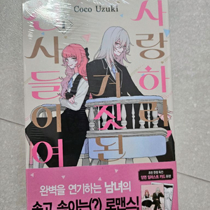 사랑하라 거짓된 천사들이여1권 초판 미개봉