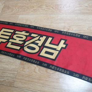 (S급) 경남FC 머플러 이미지