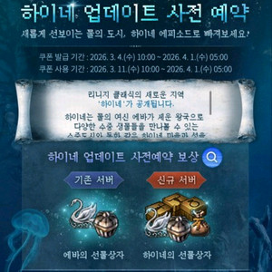 리니지 2차 사전 예약 에바 하이네 쿠폰 이미지