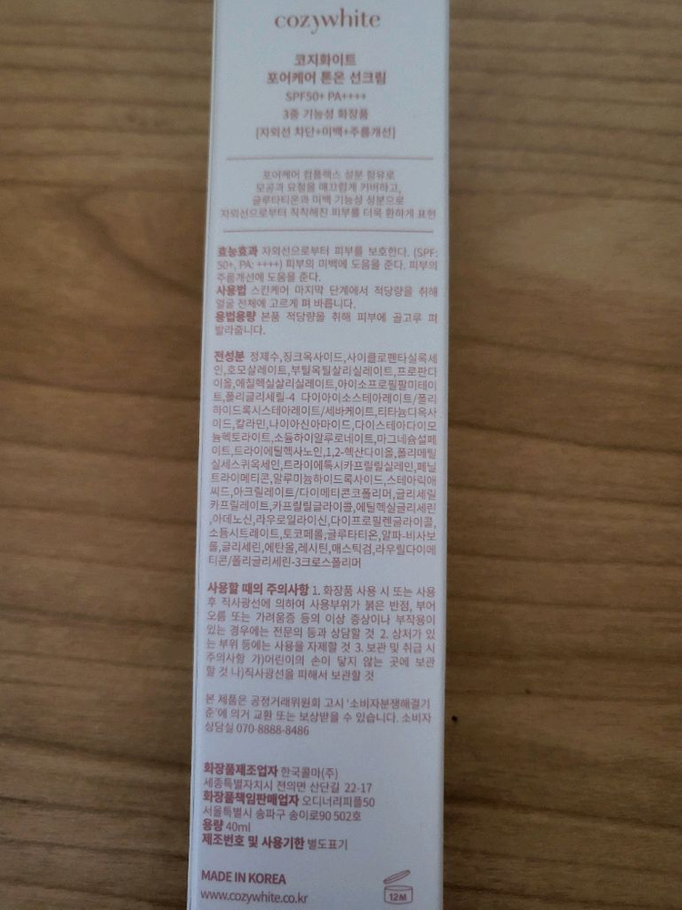 코지화이트 포어케어 톤업 선크림 40ml (미개봉)--1