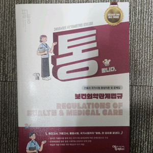 간호 필통문제집 (법규, 관리)