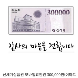 신세계모바일 상품권 30만원