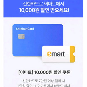 이마트 신한카드 1만원 할인쿠폰(7만원 이상 결제 시)