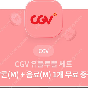 cgv 팝콘M+음료M 세트