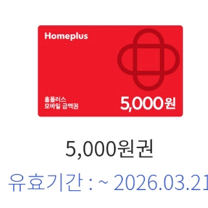 홈플러스 모바일상품권 5천원권