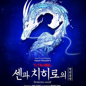 서울 뮤지컬: 센과 치히로의 행방불명