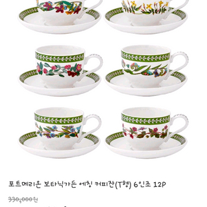 포트메리온 보타닉가든 에칭 커피잔(형) 6인조 12P