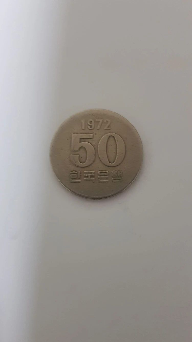 50원 희귀동전 1972년도 최초발행 이미지