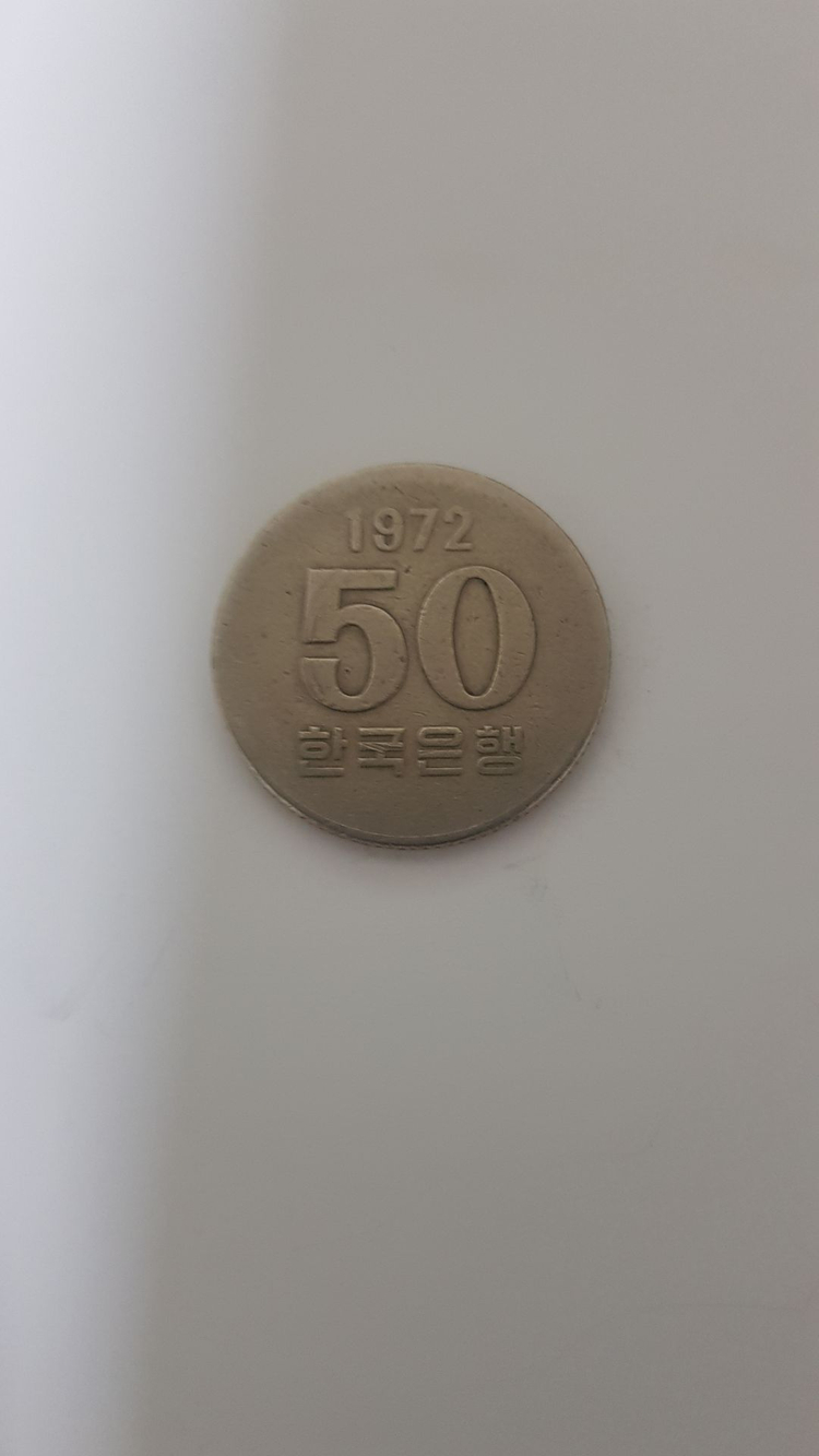 50원 희귀동전 1972년도 최초발행 이미지