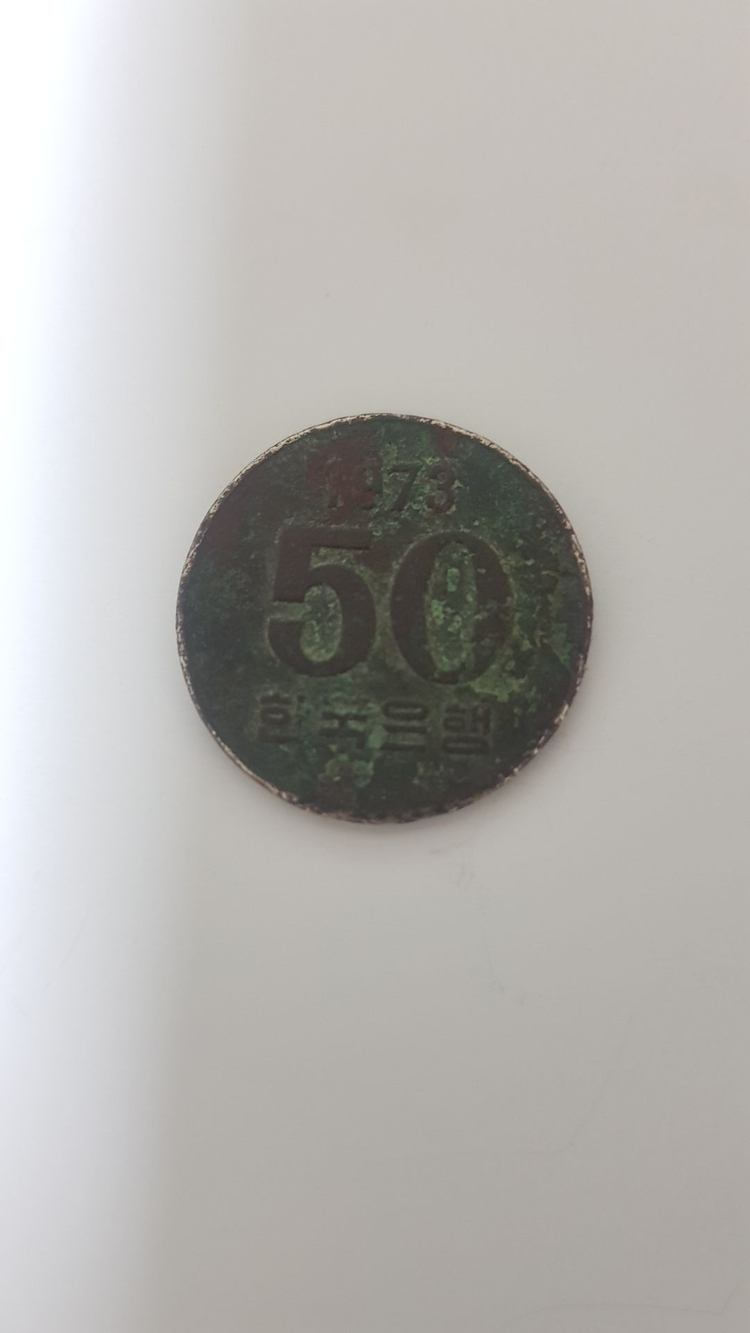 50원 희귀동전 1973년도 차년발행 이미지