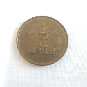 10원 희귀동전 1998년 IMF 외환위기 이미지