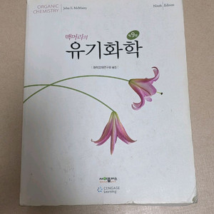 유기화학 교재 9판