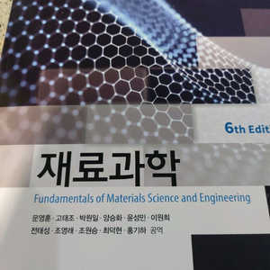 재료과학 6판