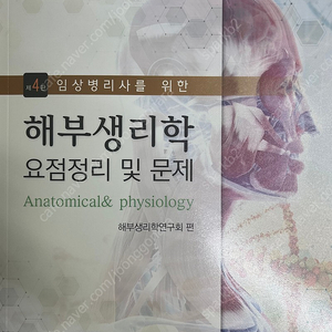 해부생리학 요점정리 및 문제 - 4판