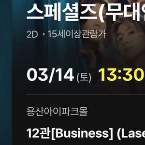 스페셜즈 무대 인사 통로석 3/14