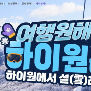 하이원 리프트권 2만5천,,,, 장비렌탈 1만 ~~전국 최저가