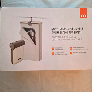 무아스 에어드라이 UV케어 휴대용 의류관리기 새상품
