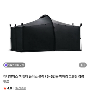 미니멀 웍스잭쉘터 플러스 블랙 경량텐트 이미지
