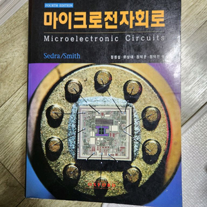 [전공서적] 마이크로전자회로 , Sedra/Smith