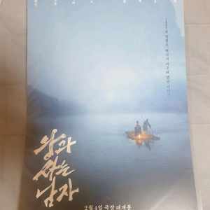 왕과 사는 남자 2주차 풍경 a3 포스터 유해진 왕사남 박지훈 워너원 이미지