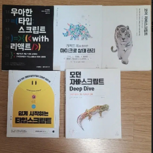 자바스크립트/타입스크립트 개발 책 모음 이미지