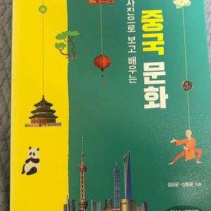 사진으로 보고 배우는 중국 문화