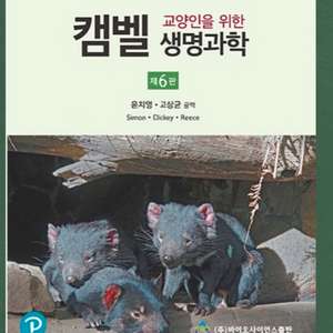 교양인을 위한 캠벨 생명과학 6판 PDF 삽니다