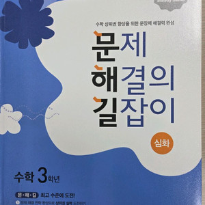 문제해결의 길잡이 2,3학년 심화 2권에 8천원