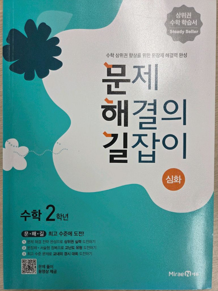 문제해결의 길잡이 2,3학년 심화 2권에 8천원--1