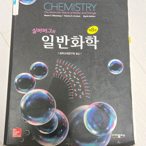 실버버그의 일반화학 제8판