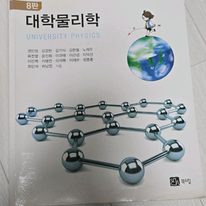 대학물리학 8판 (권민정 외)