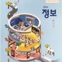 중학교 정보 교과서 김현철 천재