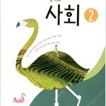 중학교 사회 2 교과서 김진수 미래엔 본문 연필공부 10%내외및 펜공부 약간(13~16,166p)