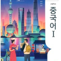 고등학교 중국어 1 교과서 임승규 지학사 표지 살짝 접힘등 책상태 약간 낡음 / CD부록 있습니다