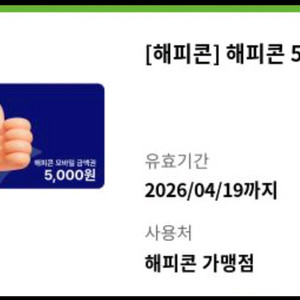 해피콘 5천원권 4500원팜