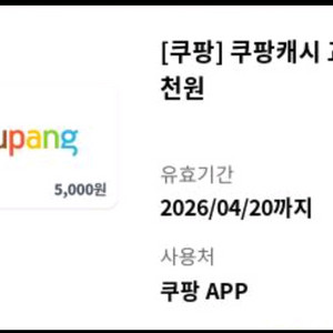 쿠팡캐시 교환권 5천원권 4700원팜