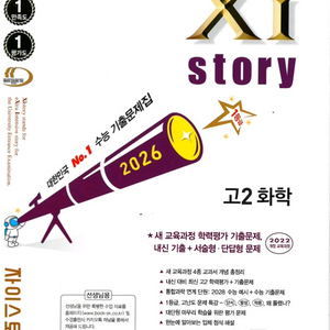 고2 자이스토리 화학 문제집