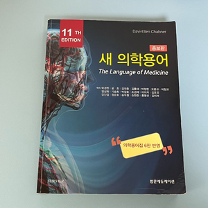 새 의학용어 증보 11판 (범문에듀케션)