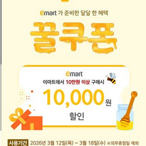 이마트 꿀쿠폰 10만이상 1만할인