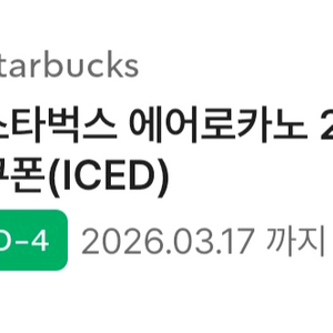 스타벅스 아이스 에어로카노 2000원 할인쿠폰