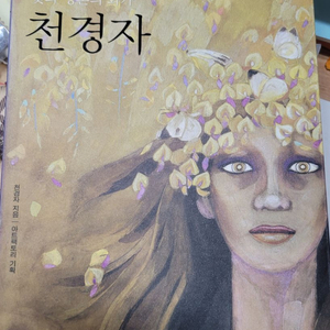 꽃과 영혼의 화가 천경자-택포 5만원