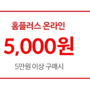 홈플러스 5천원 할인권(우리카드)