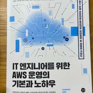 IT 엔지니어를 위한 AWS 운영의 기본과 노하우